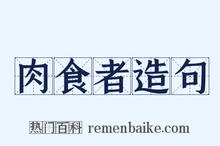 肉食者造句是什么意思的图片
